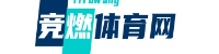 竞燃体育网