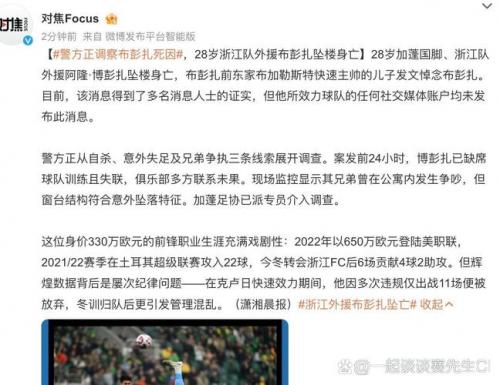 媒体人：布彭扎离世仍比赛，管理者根本没意识到中超的品牌和口碑