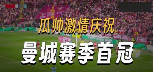 体坛午爆曼城完胜阿森纳联赛杯夺冠，山东男篮今晚客战四川男篮