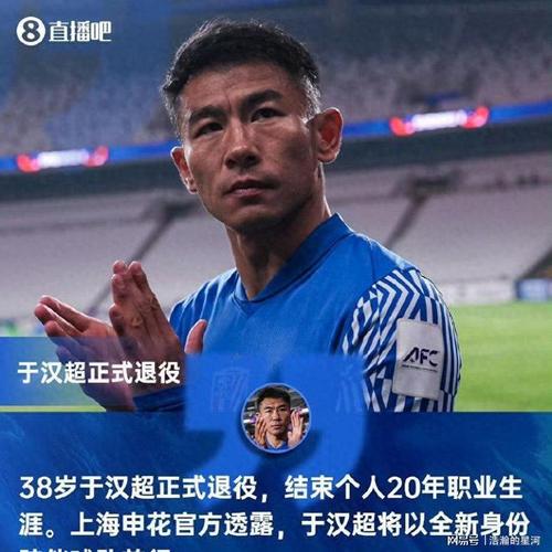 媒体人：这很可能是于汉超作为球员的最后一赛季，舍不得他退役
