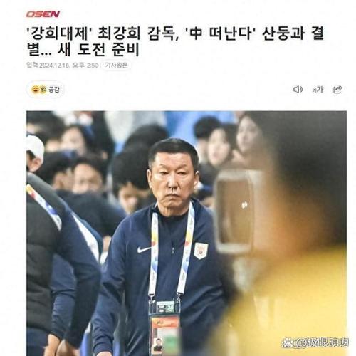 媒体人：崔康熙原本顺利的话25号归队如今看来体检不太顺利