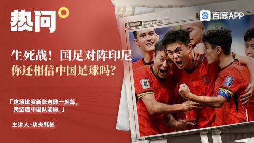媒体人：国足客战印尼已经算不上生死战，顶多属于挽回颜面的比赛