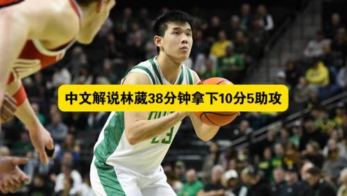 投进关键三分难救主！林葳替补14分钟7中2贡献6分2助攻