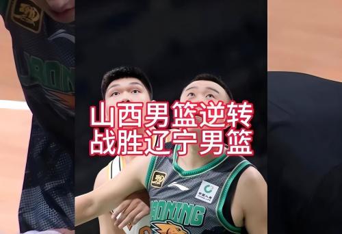 外线开炮！原帅和凯尔相继飙中三分山西保持微弱领先