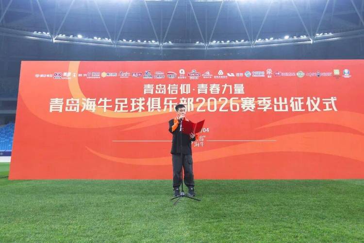 马年“牛”起来！青岛海牛举行新赛季出征仪式，主教练米兰要踢出攻势足球