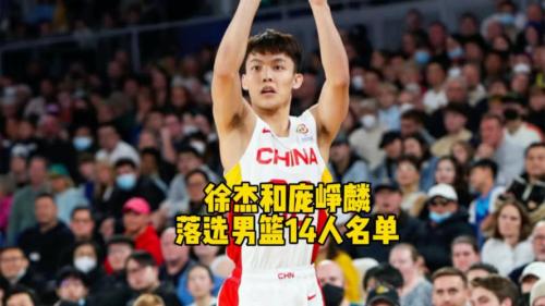 晚上10点！中国男篮最新大名单出炉：徐杰和庞峥麟入选，周琦无缘