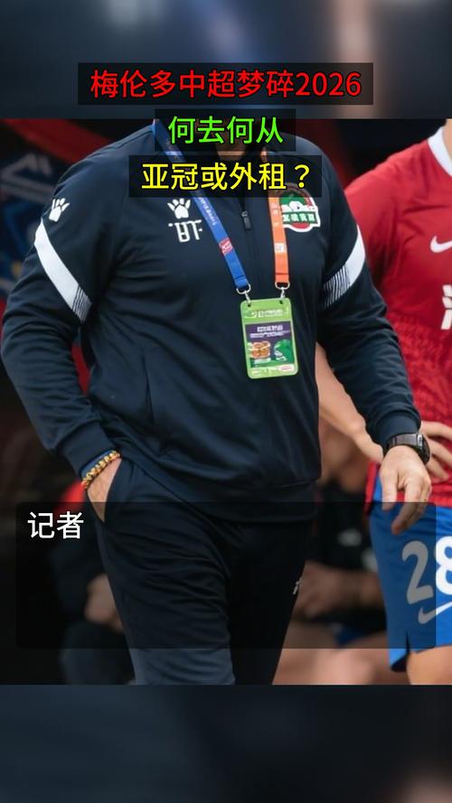 梅伦多或将错过2026赛季中超仅有外租或留队征战亚冠的选择_中超直播