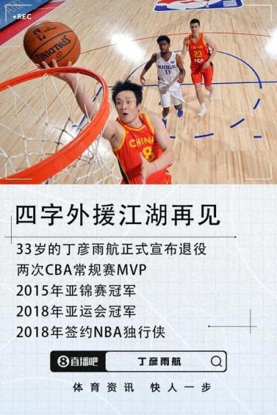 外援江湖告别时刻媒体曝丁彦雨航宣布退役_CBA直播